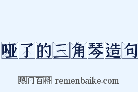 哑了的三角琴造句是什么意思的图片